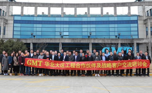 凝心聚勢|GMT華北大區工程合作夥伴及戰略客戶交流研討會成功舉辦！