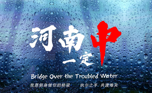 致河南！我願俯身做你的橋梁
